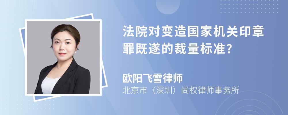 法院对变造国家机关印章罪既遂的裁量标准?