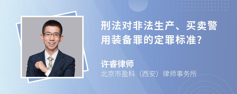 刑法对非法生产、买卖警用装备罪的定罪标准?