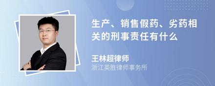 生产、销售假药、劣药相关的刑事责任有什么