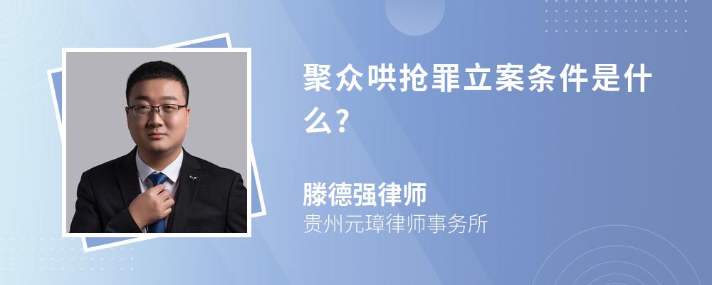 聚众哄抢罪立案条件是什么?