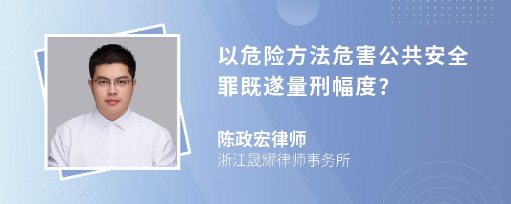 以危险方法危害公共安全罪既遂量刑幅度?