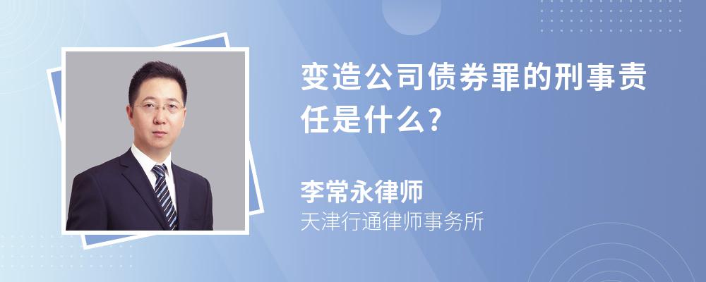 变造公司债券罪的刑事责任是什么?