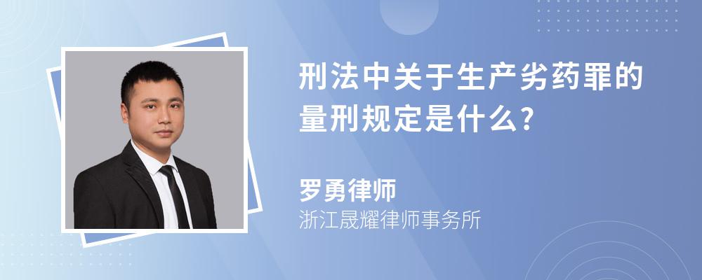 刑法中关于生产劣药罪的量刑规定是什么?