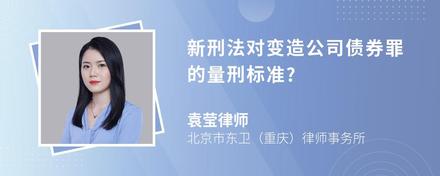 新刑法对变造公司债券罪的量刑标准?