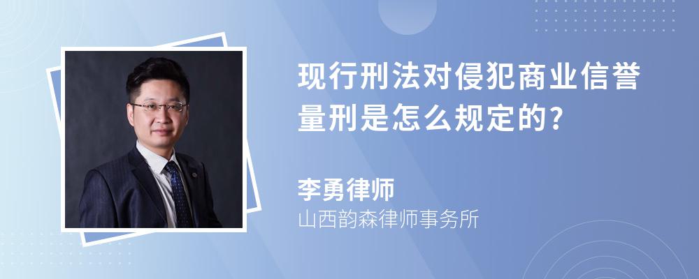 现行刑法对侵犯商业信誉量刑是怎么规定的?