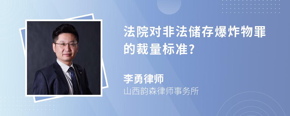 法院对非法储存爆炸物罪的裁量标准?