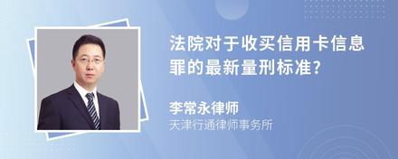 法院对于收买信用卡信息罪的最新量刑标准?