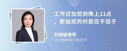 工作日加班到晚上11点,那加班的时薪应不低于