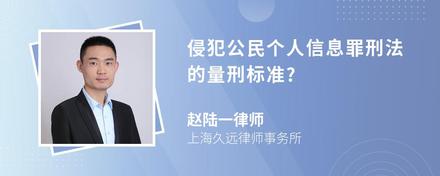 侵犯公民个人信息罪刑法的量刑标准?