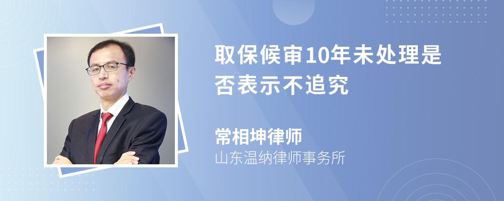 取保候审10年未处理是否表示不追究