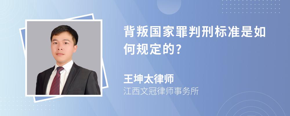 背叛国家罪判刑标准是如何规定的?