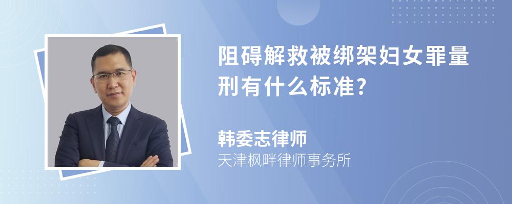 阻碍解救被绑架妇女罪量刑有什么标准?