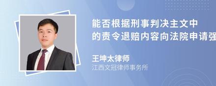 能否根据刑事判决主文中的责令退赔内容向法院申请强制执行吗