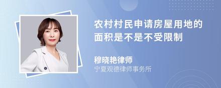 农村村民申请房屋用地的面积是不是不受限制