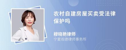 农村自建房屋买卖受法律保护吗