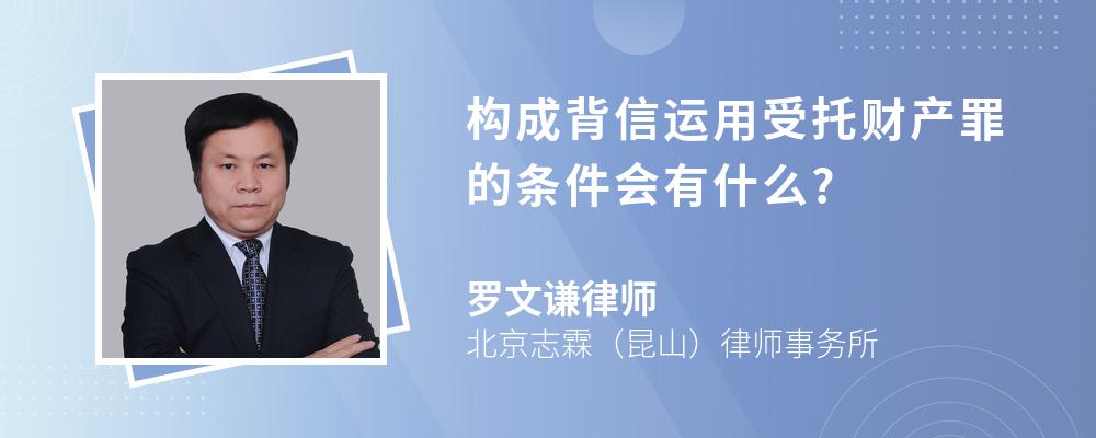 构成背信运用受托财产罪的条件会有什么?