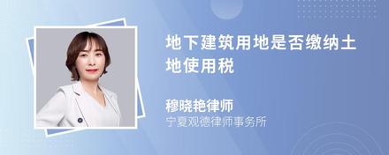 地下建筑用地是否缴纳土地使用税