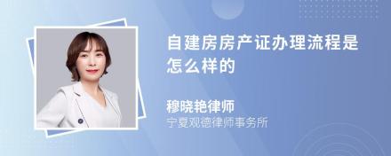 自建房房产证办理流程是怎么样的