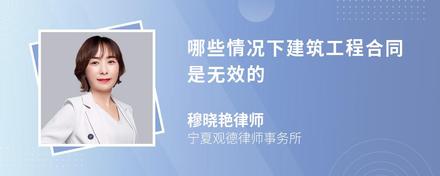 哪些情况下建筑工程合同是无效的