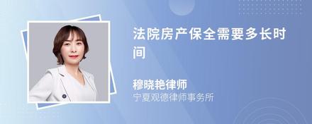 法院房产保全需要多长时间