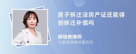 房子拆迁没房产证还能得到拆迁补偿吗