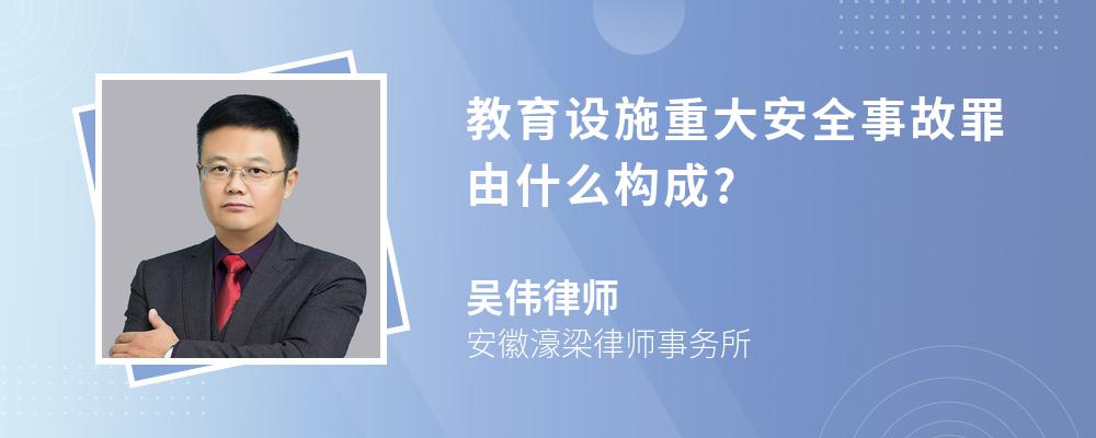 教育设施重大安全事故罪由什么构成?