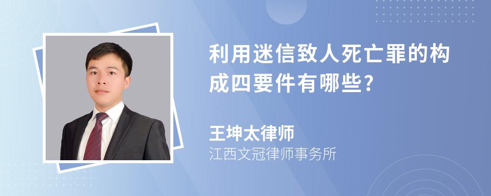 利用迷信致人死亡罪的构成四要件有哪些?