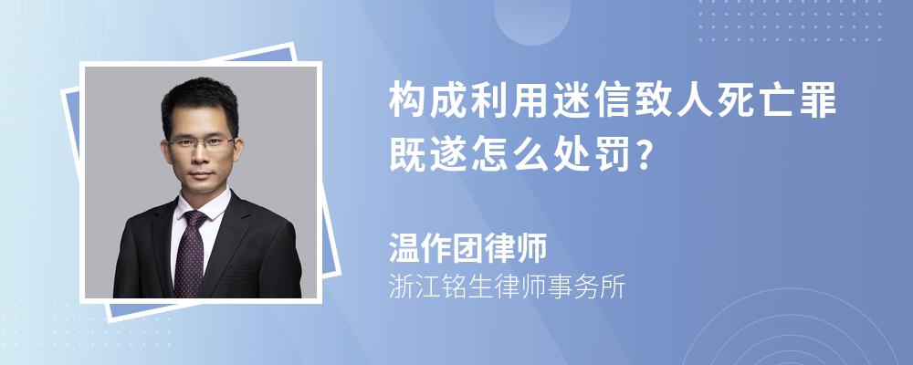 构成利用迷信致人死亡罪既遂怎么处罚?