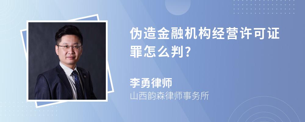 伪造金融机构经营许可证罪怎么判?