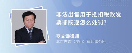 非法出售用于抵扣税款发票罪既遂怎么处罚?