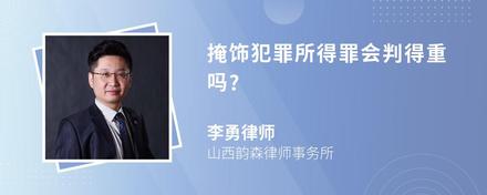 掩饰犯罪所得罪会判得重吗?