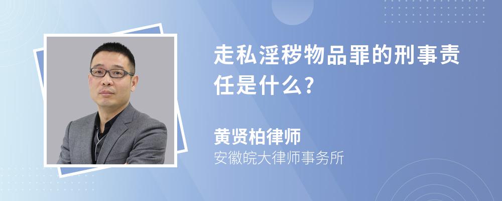 走私淫秽物品罪的刑事责任是什么?