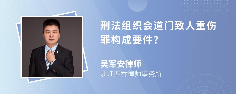 刑法组织会道门致人重伤罪构成要件?