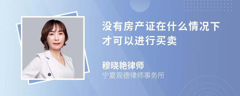 没有房产证在什么情况下才可以进行买卖