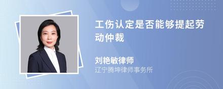 工伤认定是否能够提起劳动仲裁