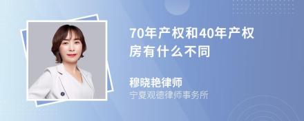 70年产权和40年产权房有什么不同