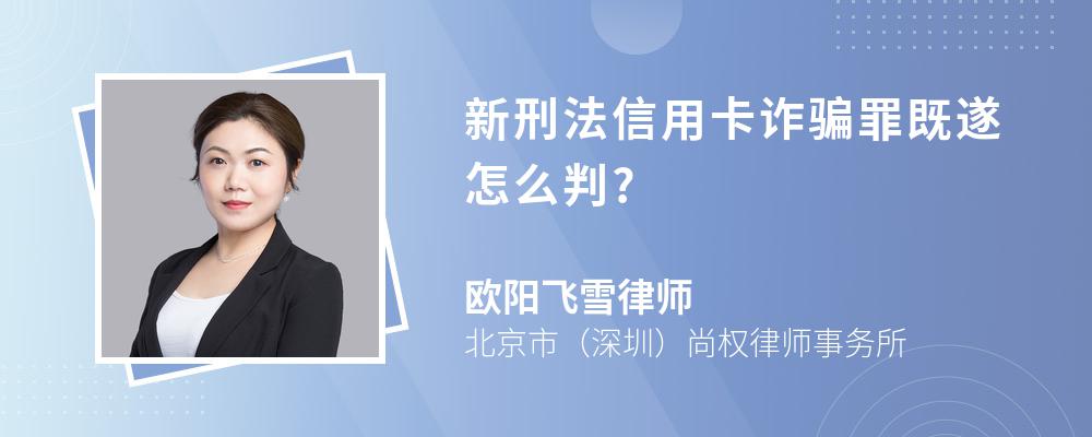 新刑法信用卡诈骗罪既遂怎么判?