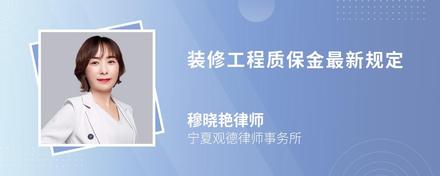 装修工程质保金最新规定