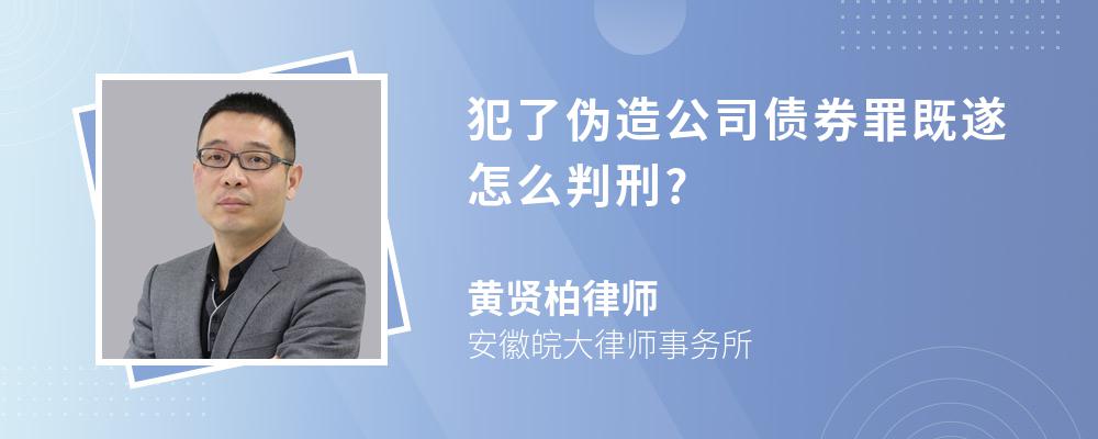 犯了伪造公司债券罪既遂怎么判刑?