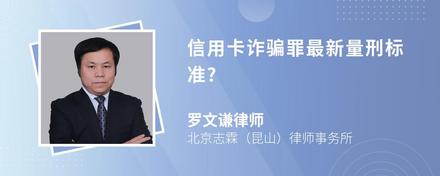 信用卡诈骗罪最新量刑标准?