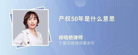 产权50年是什么意思