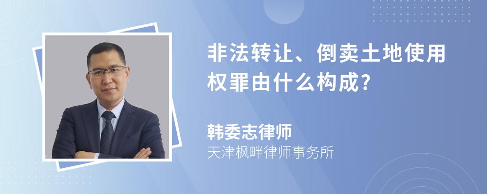 非法转让、倒卖土地使用权罪由什么构成?