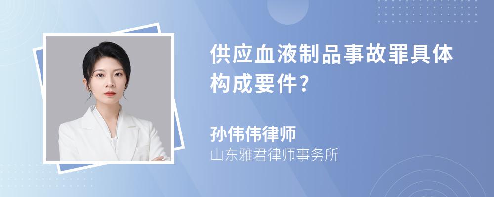 供应血液制品事故罪具体构成要件?