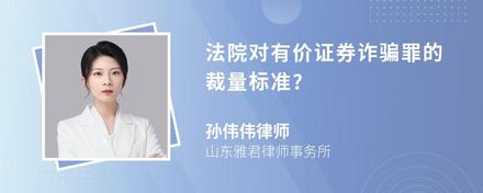 法院对有价证券诈骗罪的裁量标准?