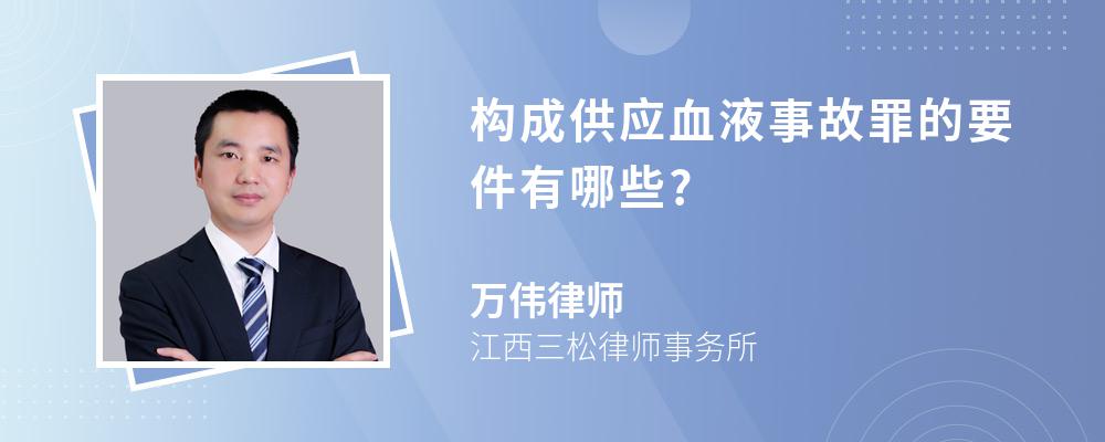 构成供应血液事故罪的要件有哪些?