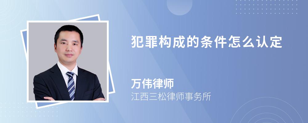 犯罪构成的条件怎么认定