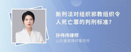 新刑法对组织邪教组织令人死亡罪的判刑标准?