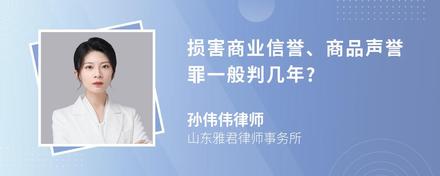 损害商业信誉、商品声誉罪一般判几年?