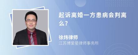 起诉离婚一方患病会判离么？