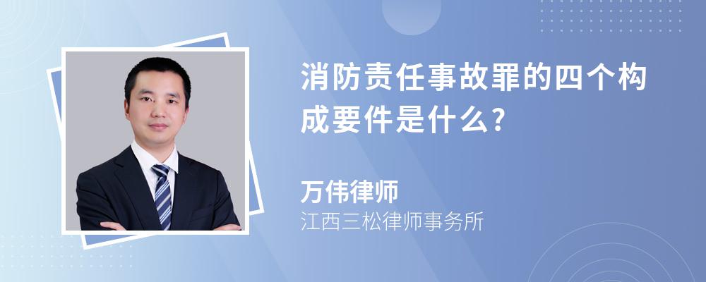 消防责任事故罪的四个构成要件是什么?